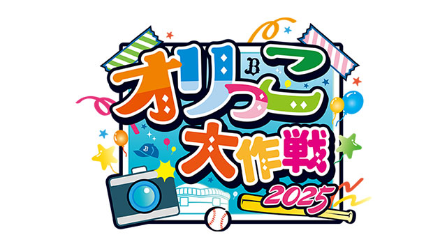 Bsオリっこデー2024】選手ニックネームユニフォーム決定