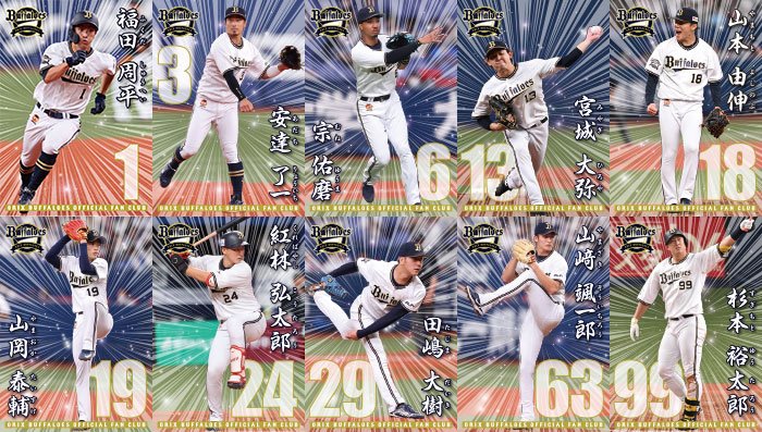 オリックス 2024 ファンクラブ 入会特典 3点セット＋おまけつき ファンクラブ｜オリックス・バファローズ