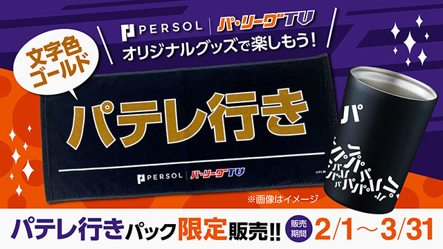 パテレ行きタオル マリーンズ×パーソル パ・リーグTV パテレ行きコラボ