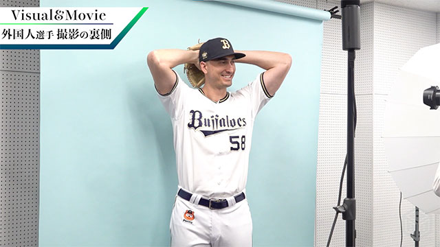 BPB DX】動画『外国人選手撮影の裏側』公開！ | オリックス
