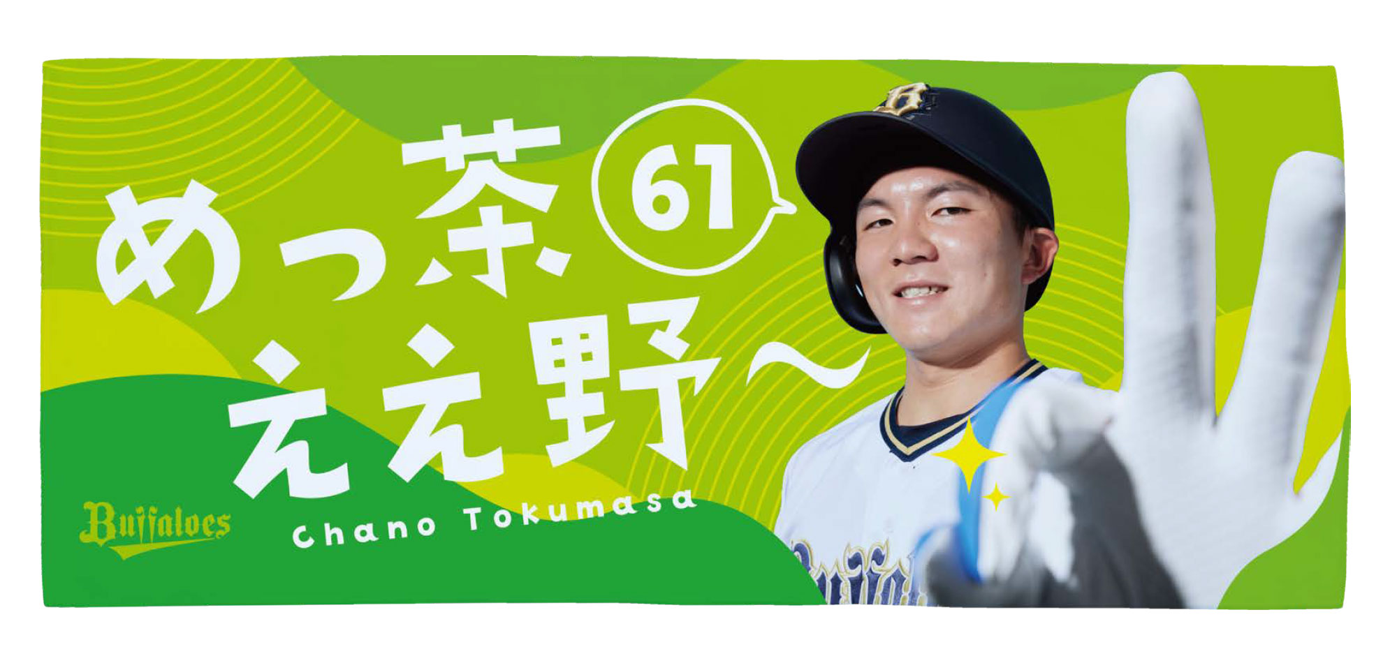 6月27日（火）発売】新商品情報！ | オリックス・バファローズ