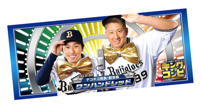 7月8日（土）発売】夏ポスター「キングオブコンビ」グッズ オリックス・バファローズ