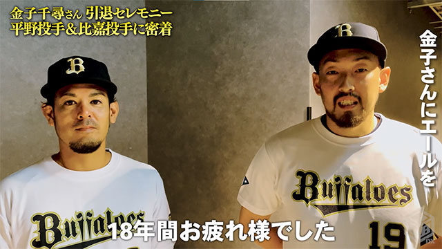 BPB DX】動画『金子千尋さん引退セレモニー 比嘉投手＆平野佳