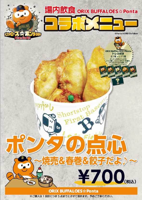 8/26（土）「バファローズ☆ポンタDAY 2023」、今シーズンも
