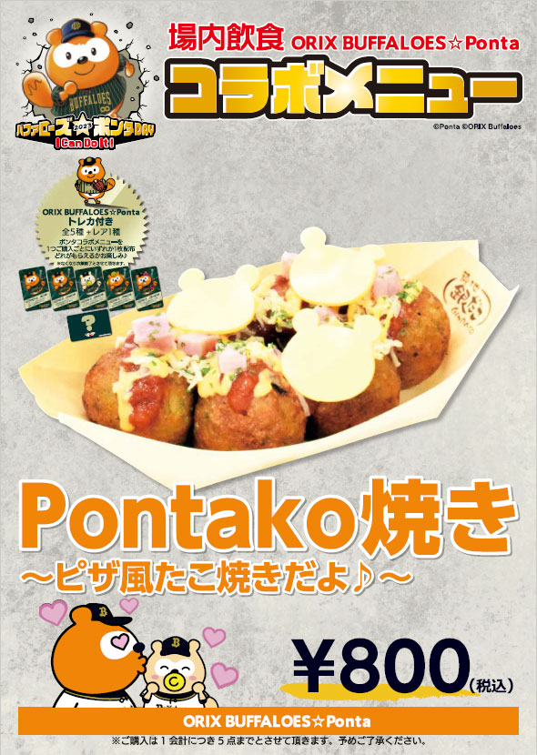 8/26（土）「バファローズ☆ポンタDAY 2023」、今シーズンも