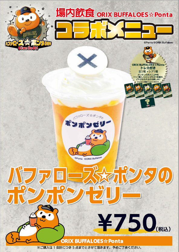 8/26（土）「バファローズ☆ポンタDAY 2023」、今シーズンも
