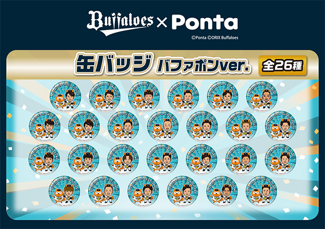 8/25（金）～27（日）「バファローズ☆ポンタ縁日（えんにち