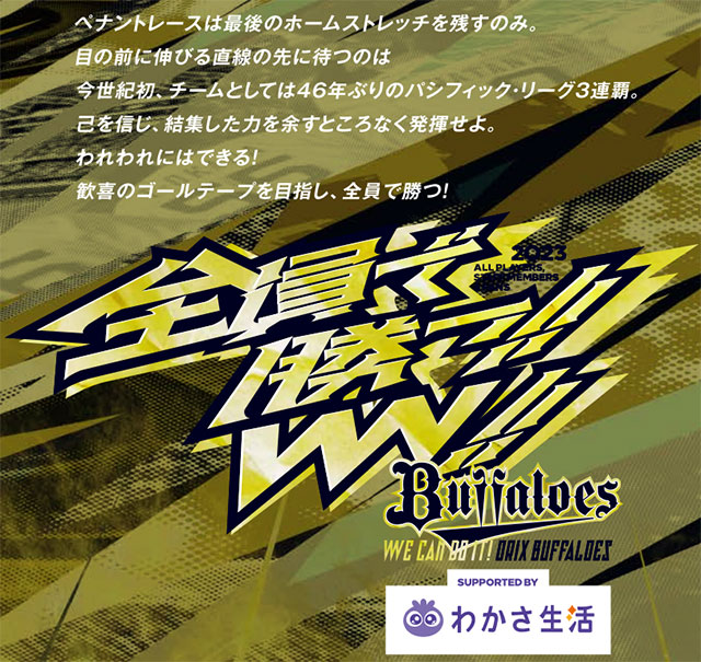 2023年シーズン ファイナルスパート「全員で勝つ！2023