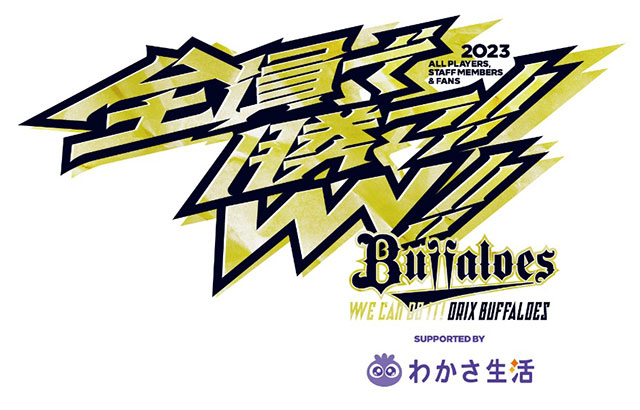 2023年シーズン ファイナルスパート「全員で勝つ！2023