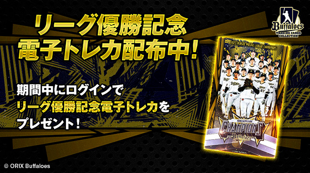 オリックスバファローズカード特売中