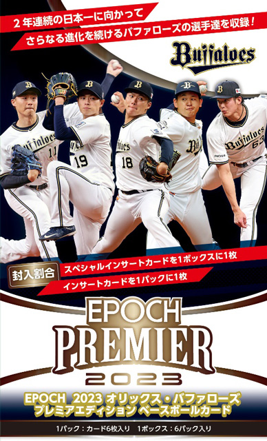 9月24日（日）】EPOCH 2023オリックス・バファローズ PREMIER EDITION