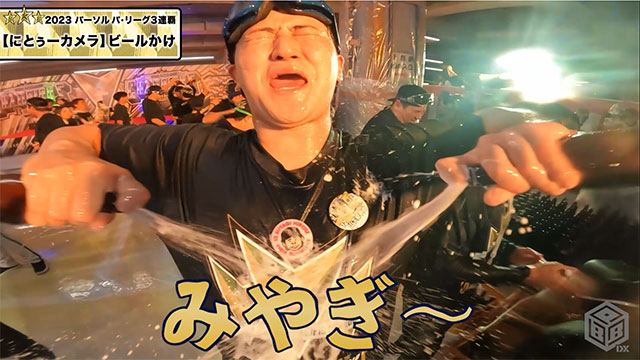 BPB DX】動画『【2023リーグ優勝】ビールかけ～にとぅーカメラ