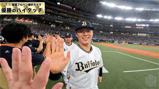 BPB DX】動画『【2023リーグ優勝】優勝のハイタッチ～稲富