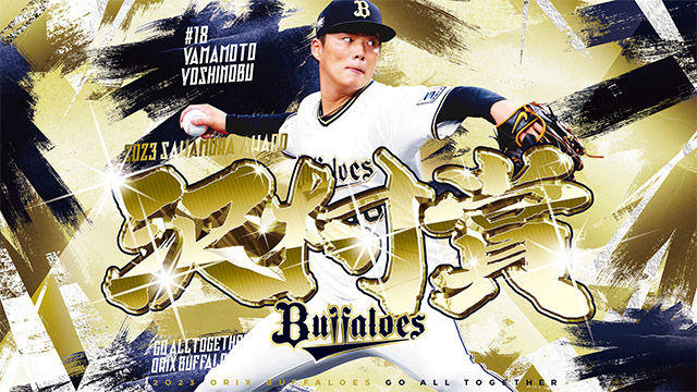 【新品未開封】オリックスバッファローズ2023山本由伸投手沢村賞記念盾