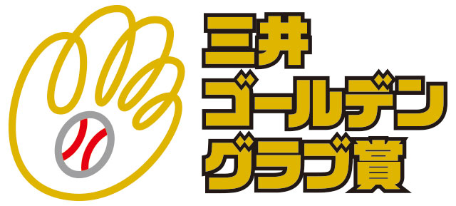 山本由伸投手、若月健矢選手、宗佑磨選手が三井ゴールデン 山本由伸投手、若月健矢選手、宗佑磨選手が三井ゴールデン