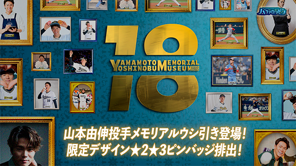 山本由伸ルーキーカード ダルビッシュ有、初登板・初先発・初