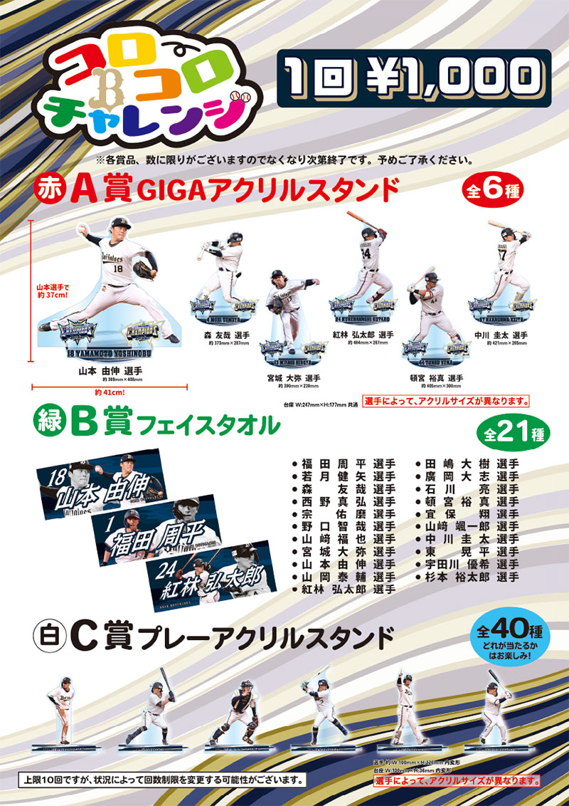オリックスバファローズ 中川颯 コロコロチャレンジ C賞 - 野球