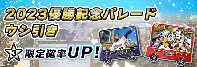 阪神タイガース・オリックスバファローズヴィクトリーパレード2023 阪神タイガース/オリックス・バファローズ】優勝記念パレード