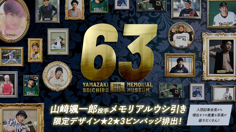 バファロッピン】山崎颯一郎投手メモリアルウシ引き登場