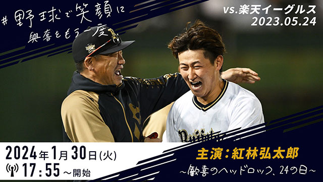 野球で笑顔に、興奮をもう一度」2023年シーズンの試合をBsTVで