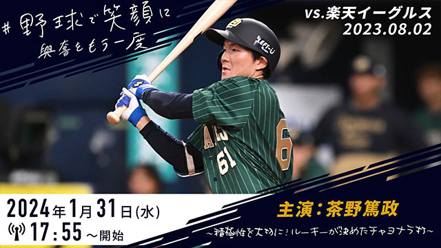野球で笑顔に、興奮をもう一度」2023年シーズンの試合をBsTVで