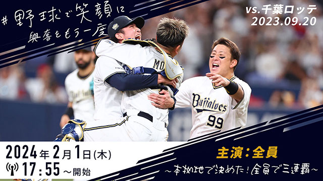野球で笑顔に、興奮をもう一度」2023年シーズンの試合をBsTVで