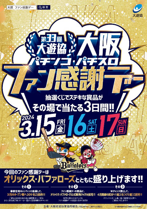 5/18(土)・5/19(日)は京セラドーム大阪で「ビジター応援デー」を