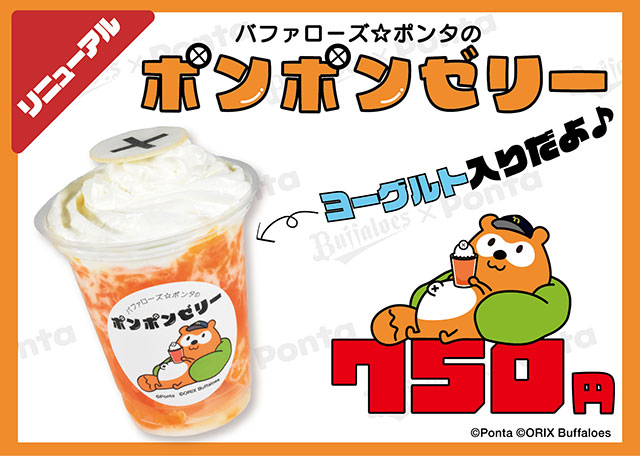 バファローズ☆ポンタコラボメニュー」がリニューアル＆新登場