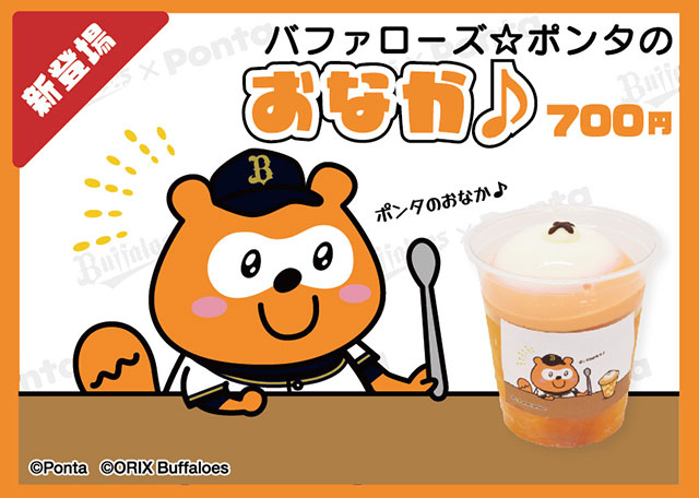 バファローズ☆ポンタコラボメニュー」がリニューアル＆新登場