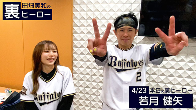 2 若月 健矢 選手名鑑2025 | オリックス・バファローズ
