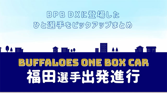 BPB DX】動画『【BUFFALOES ONE BOX CAR】～福田周平選手編