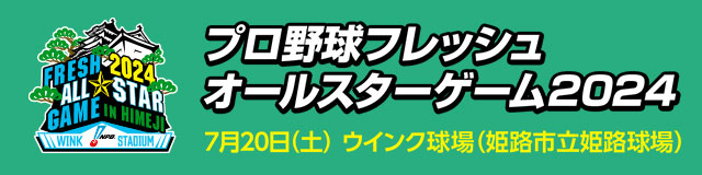 プロ野球フレッシュオールスターゲーム2024」 概要発表