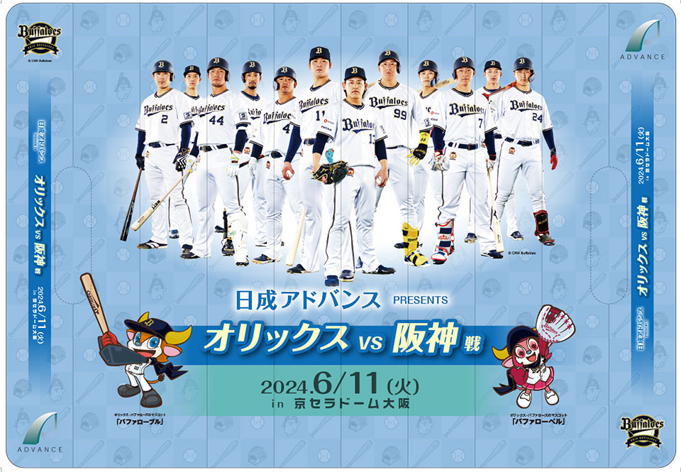 6/11（火）「日成アドバンスDAY」開催！ | オリックス・バファローズ