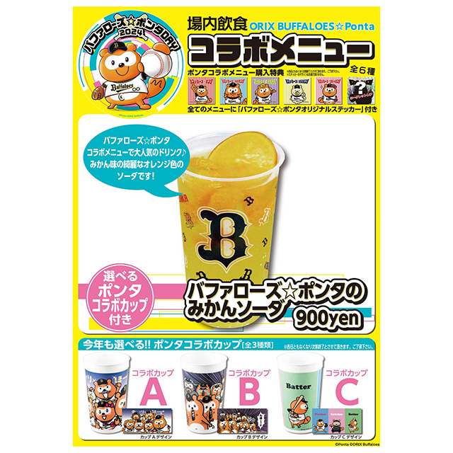 オリックスバファローズ　ポンタ 5/10（土） 「バファローズ☆ポンタDAY 2025」コラボメニューが