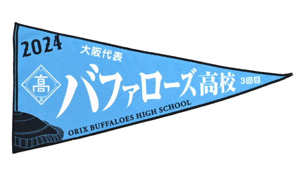 6月14日（金）発売】バファローズ高校グッズ！ | オリックス