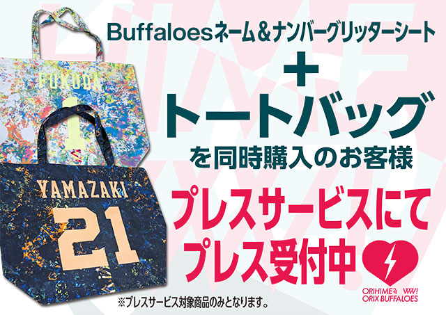 Bsオリ姫デー2024 supported by DHC」ナンバー付きユニフォーム