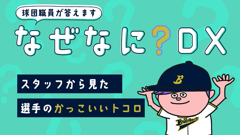 ニュース一覧 | オリックス・バファローズ