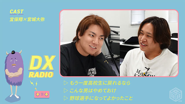 BPB DX】DX RADIO『宜保翔/宮城大弥』公開！ | オリックス