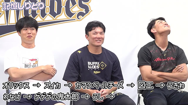 BPB DX】動画『記憶しりとり』公開！ | オリックス・バファローズ
