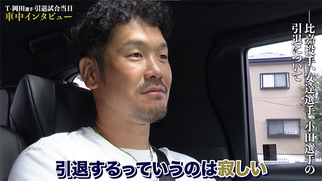 BPB DX】動画『T-岡田選手 引退試合当日～車中インタビュー