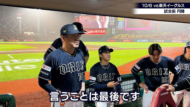 BPB DX】動画『中嶋監督 最後の円陣&挨拶』公開！ | オリックス