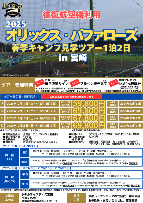 参加特典あり！往復航空機利用「春季キャンプ見学ツアー in宮崎
