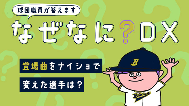 BPB DX】「質問箱【なぜなに？DX】」球団職員からの回答記事を