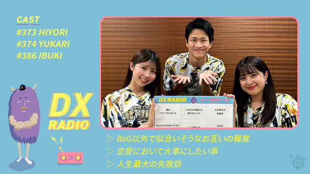 BPB DX】DX RADIO『HIYORI/YUKARI/IBUKI』公開！ | オリックス