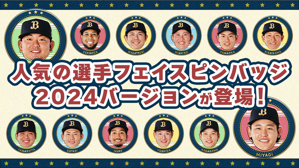 【11/26更新】オリックス 選手ピンバッジ&缶バッジ 11/26更新】オリックス 選手ピンバッジ&缶バッジ バファロッピン