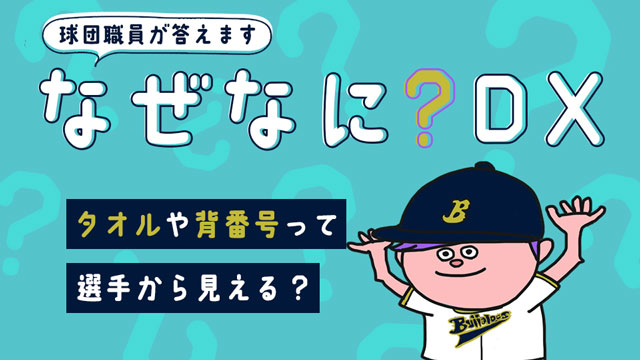 ニュース一覧 | オリックス・バファローズ