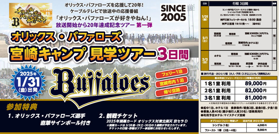 応援番組「バファローズが好きやねん！」放送20年達成記念「2025