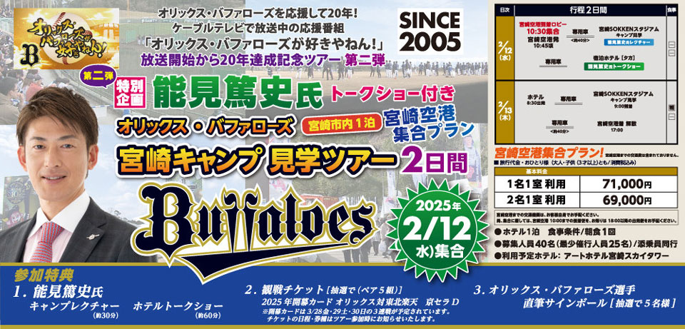 応援番組「バファローズが好きやねん！」放送20年達成記念「2025