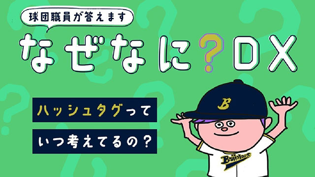 BPB DX】「質問箱【なぜなに？DX】」球団職員からの回答記事を