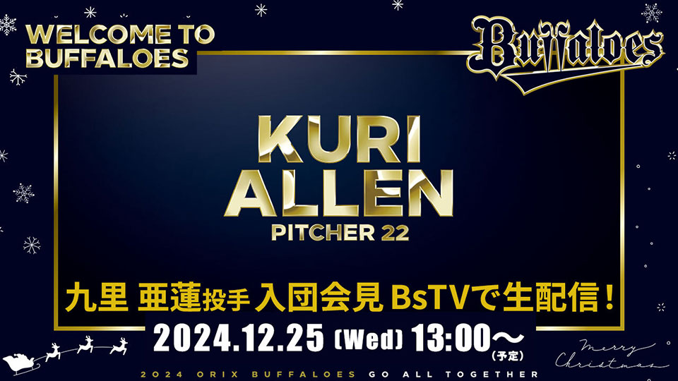 12/25（水）九里亜蓮投手の入団会見を「BsTV」にて生配信決定